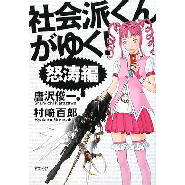 Amazon.co.jp: 社会派くんがゆく! (疾風編) : 唐沢 俊一, 村崎